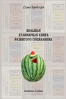 Grand Culinary Book of Developed Socialism (in Russian - Bolshaya Kulinarnaya Kniga Razvitogo Sotsializma) - Slava Brodsky - 9781936581009