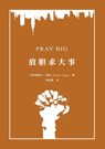 放胆求大事（简体中文版）Pray Big: Learn to Pray Like an Apostle(Simplified Chi - Alistair Begg - 9781958708477