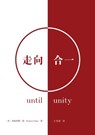 走向合一（简体中文版）Until Unity(Simplified Chinese Edition) - Francis Chan - 9781958708583