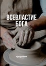 Всевластие Бога (The Sovereignty of God) - A. W. Pink - 9781967358052