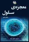 معجزه سلول - Michael Denton - 9781990760730