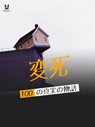 実録・怪死100話 - John Mac ; Sandrine Brugot ; Marion Ambrosino ; Luc Tailleur - 9782821181298