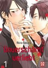 Unverschämt verliebt – Band 1 - Akira Nakata - 9782889403967