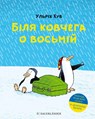 An der Arche um Acht (Bilia kovcheha o vosmii) - Ulrich Hub - 9783737362115