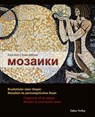 Mosaiki - Katja Koch ;  Aram Galstyan - 9783867323000