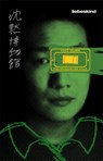Das Museum der Stille - Yoko Ogawa - 9783954381609