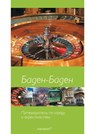 Баден-Баден - Baden-Baden zum Kennenlernen - Gereon Wiesehoefer ; Manfred Söhner - 9783954570652