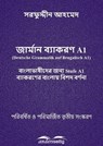 জার্মান ব্যাকরণ A1 - সরফুদ্দীন আহমেদ ; Sarfuddin Ahmed - 9783966513845