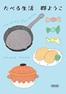 Life of Eating - Mure Yoko - 9784022620859