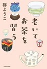Learning Tea in Old Age - Mure Yoko - 9784041148495