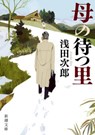 The Hometown Where Mother Awaits - Jiro Asada - 9784101019291