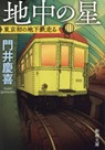 The Underground Star - Kadoi Yoshinobu - 9784101047416