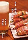 Let's Have One More Drink and Go Home - Kakuta Mitsuyo - 9784101058375