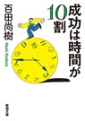 Success Depends on Time - Hyakuta Naoki - 9784101201955