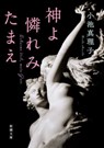 God Have Mercy on Us - Mariko Koike - 9784101440293