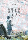The Most Transparent Story in the World - Hikaru Sugii - 9784101802626