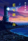 The Sea That Inherits Blue - Shin Iyohara - 9784103362142