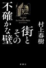 The City and Its Uncertain Walls - Haruki Murakami - 9784103534372