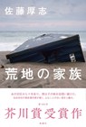 Family of Wasteland - Sato Atsushi - 9784103541127