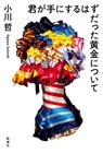 About the Golden Treasure You Were Supposed to Possess - Ogawa Satoshi - 9784103553113
