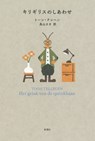The Happiness of a Grasshopper - Toon Tellegen - 9784105069933