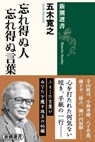 Unforgettable People, Unforgettable Words - Itsuki Hiroyuki - 9784106039201