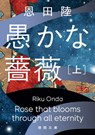 Rose That Blooms Through All Eternity 1 - Riku Onda - 9784198949792