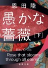 Rose That Blooms Through All Eternity 2 - Riku Onda - 9784198949808