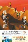 The Top of Evening Glow - Minato Kanae - 9784344038431