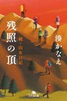 Mountain Top of the Evening Glow - Kanae Minato - 9784344434080