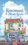 Книжный в Лисьей Бухте - Грэйси Пейдж ; Gracie Page - 9785002149346