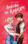 Любовь на кафедре - Джен Смит ; Jen Smith - 9785002508884