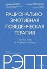 РЭПТ: рационально-эмотивная поведенческая терапия. Полный курс от Альберта Эллиса - Альберт Эллис ; Кэтрин Макларен ; Albert Ellis ; Catharine MacLaren - 9785002509317