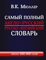Samyj polnyj anglo-russkij russko-anglijskij slovar' s sovremennoj transkripciej: okolo 500 000 slov - V. K. Muller - 9785170841066