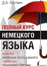 Polnyj kurs nemeckogo jazyka - Denis Listvin - 9785170898350