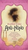Said, K: Ali i Nino - SAID,  Kurban ; Kjazymova, S. - 9785389089921