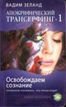 Osvobozhdaem Soznanie - Vadim Zeland - 9785699490158