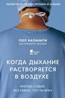 Kogda dyhanie rastvorjaetsja v vozduhe. Inogda sud'be vse ravno, chto ty vrach - Paul Kalanithi - 9785699902064