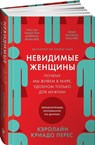 Nevidimye zhenshhiny: Pochemu my zhivem v mire, udobnom tol'ko dlja muzhchin. Neravnopravie, osnovannoe na dannyh. - Caroline Criado-Perez - 9785961437621