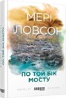 The Other Side of the Bridge - Mary Lawson - 9786170938633