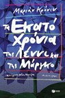 Τα εκατό χρόνια της Λέννι και της Μάργκο - Marianne Cronin - 9786180703351