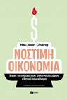 Νόστιμη οικονομία. Ένας πεινασμένος οικονομολόγος εξηγεί τον κόσμο - Ha-Joon Chang - 9786180713206
