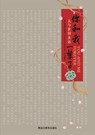 You and Me Forever 你和我一辈子: 从今世到永远 - Francis Chan - 9787531691815