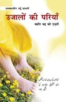 Ujalon Ki Pariyan (Bashir Badr Ki Gazlen) - Suresh Kumar - 9788128808708