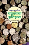 Maharashtratil Chalanacha Itihas (16741947) - Prof Padmakar Prabhune - 9788189724924
