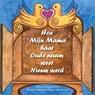 Hoe 'Mijn Mama' haar Oude naam weer Nieuw werd - Josephina Doest - 9789048441402
