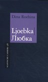 Ljoebka - Dina Roebina - 9789061434634