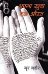 Apna Khuda Ek Aurat - Zaheer Noor - 9789350290682