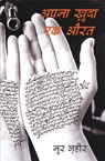 Apna Khuda Ek Aurat - Noor Zaheer - 9789351367178