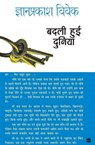 Badli Hui Duniya - Gyanprakash Vivek - 9789351367246